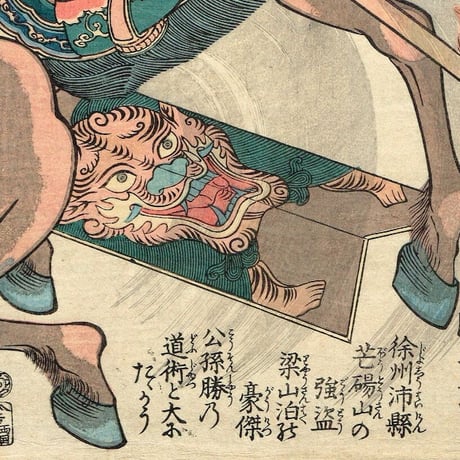 歌川国芳「通俗水滸伝豪傑百八人之一個　八臂哪吒項充」弘化3年頃【浮世絵】
