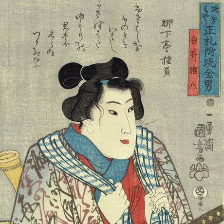 歌川国芳「国芳もやう正札附現金男　白井権八」弘化2年（1845）【浮世絵】