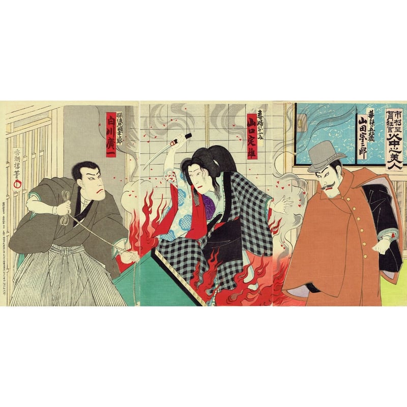 香朝楼（梅堂国政）「市村座 七月狂言 火中之美人」明治32年(1899