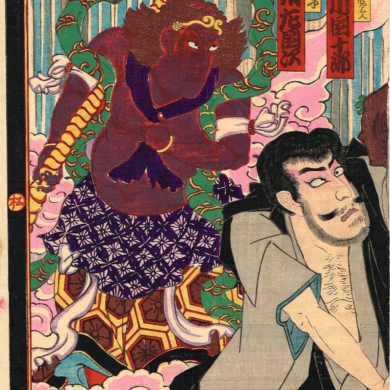 国貞三代(香朝楼)「那智滝祈誓文覚」明治22年(1889)【浮世絵 国貞三代(香朝楼)「那智滝祈誓文覚」明治22年(1889)【浮世絵