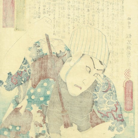 豊国三代「近世水滸伝 成田の新蔵 河原崎権十郎」文久2年（1862）【浮世絵】