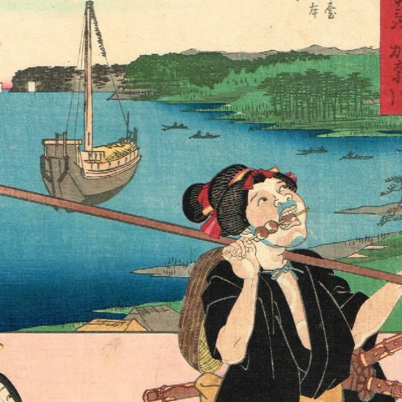豊国三代 広重初代 「双筆五十三次 神奈川」 安政元年【浮世絵