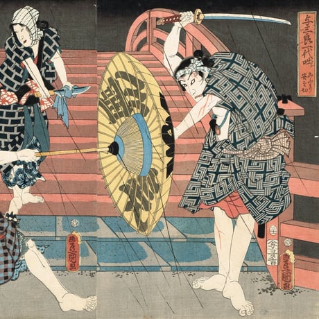豊国三代「与三郎一代咄シ こうもり安を切」安政4年【浮世絵】
