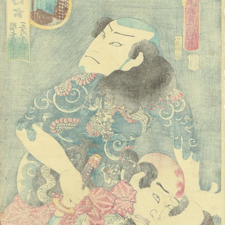 豊国三代「五行ノ内土「団七九郎兵衛 三河屋義平次」万延元年【浮世絵】