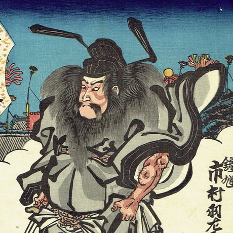 歌川国貞「十二月ノ内 皐月 鍾馗 青鬼」天保11年【浮世絵】