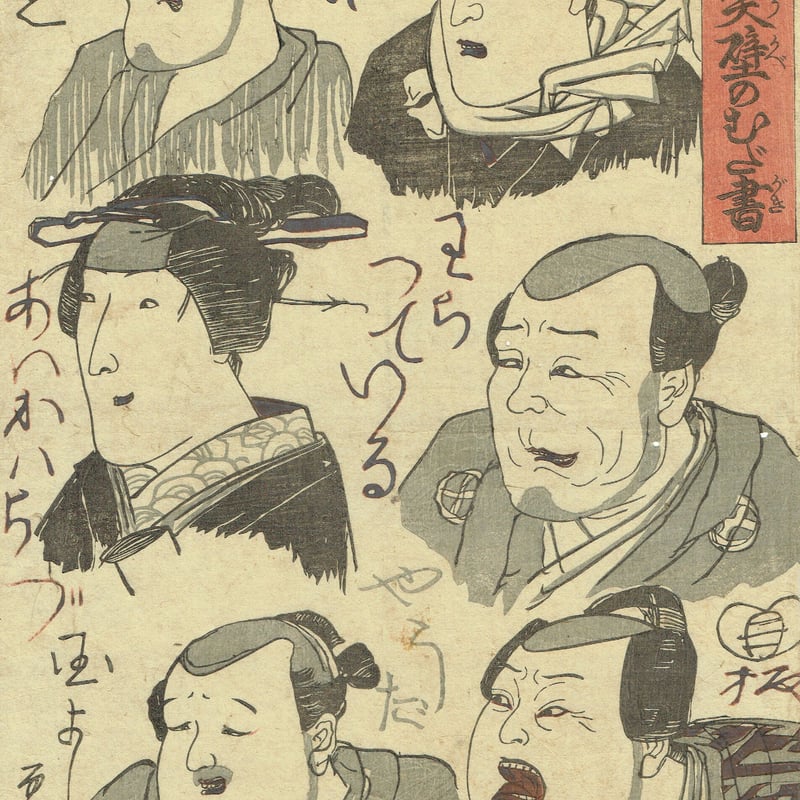 歌川国芳「白面笑壁のむだ書」弘化5年（1848）【浮世絵】 | 浮世絵販売