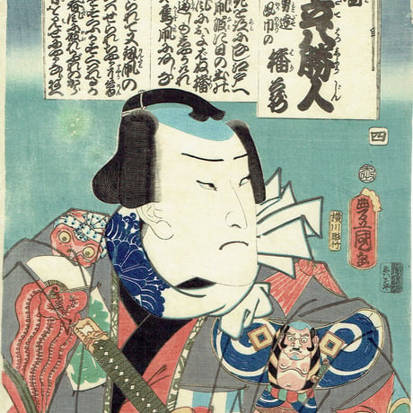 豊国三代「梅暦見立八勝人 四 男達鳳巾の播蔵」安政6年【浮世絵】