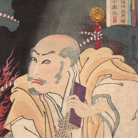 豊国三代「佛光寺住侶光然坊 市川小団次」文久1年(1861)【浮世絵】
