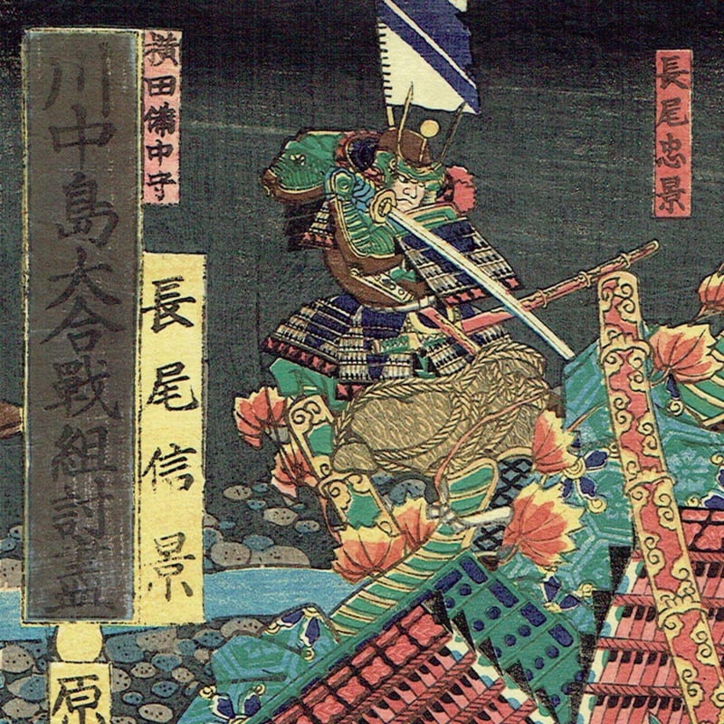 歌川芳艶「川中島大合戦組討尽 長尾信景 原美濃入道」安政4年【浮世絵