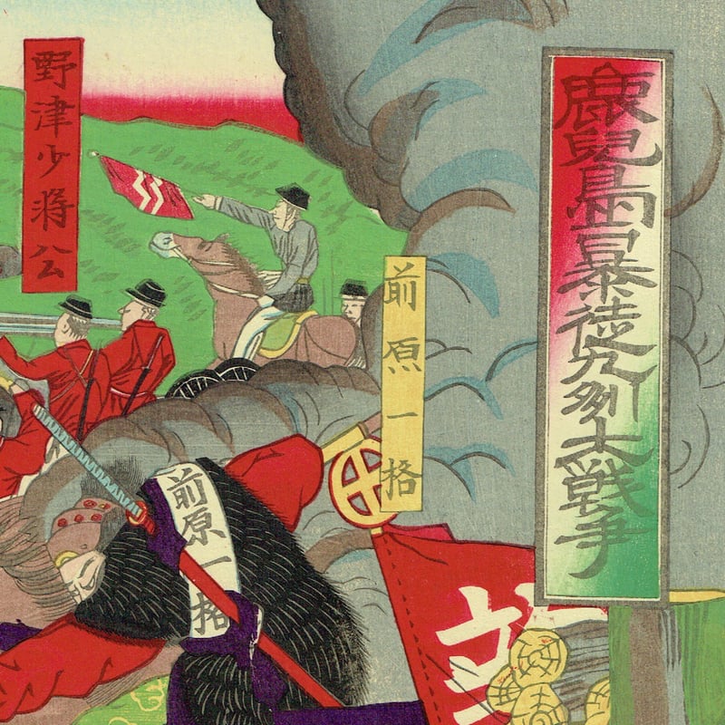山本 龍洞 「鹿児島暴徒九州大戦争」明治10年(1877)【浮世絵 山本 龍洞 「鹿児島暴徒九州大戦争」明治10年(1877)【浮世絵