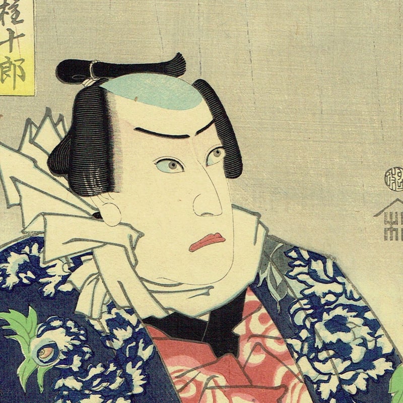 豊原国周「流行模様色の春染 深見十三 権十郎」慶応3年(1867)【浮世絵