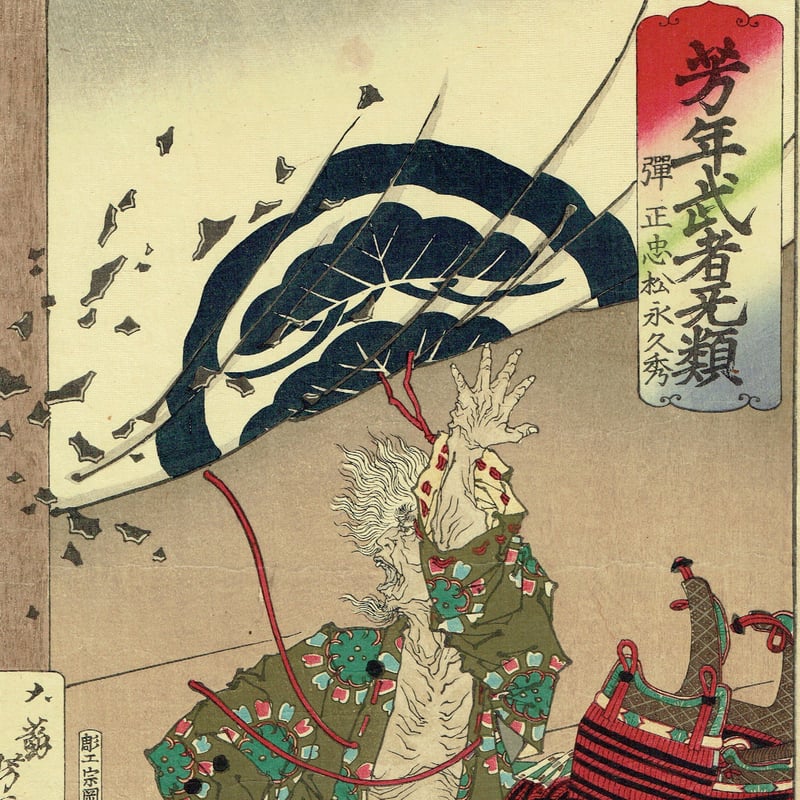 月岡芳年「芳年武者无類 弾正忠松永久秀」明治16年（1883