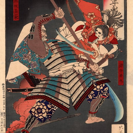 月岡芳年「芳年武者无類 源牛若丸 熊坂長範」明治16年(1883)【浮世絵】