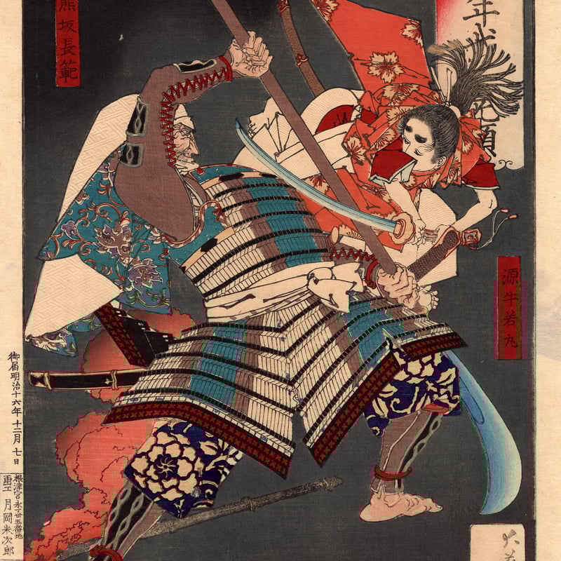 月岡芳年「芳年武者无類 源牛若丸 熊坂長範」明治16年(1883 月岡芳年「芳年武者无類 源牛若丸 熊坂長範」明治16年(1883