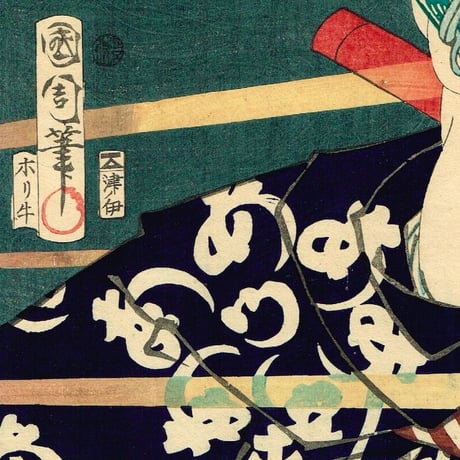 豊原国周「善悪鬼人鏡　神力民五郎」明治１年【浮世絵】