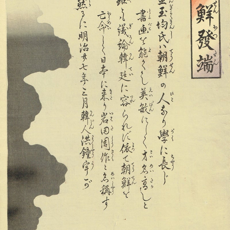 安達吟光「其初朝鮮発端」明治27年(1894)【浮世絵】 | 浮世絵 安達吟光「其初朝鮮発端」明治27年(1894)【浮世絵】 | 浮世絵