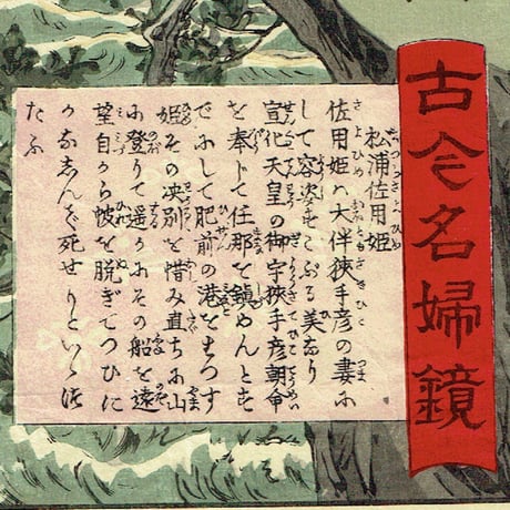 安達 吟光「古今名婦鏡  松浦左用姫」明治22年（1889）【浮世絵】