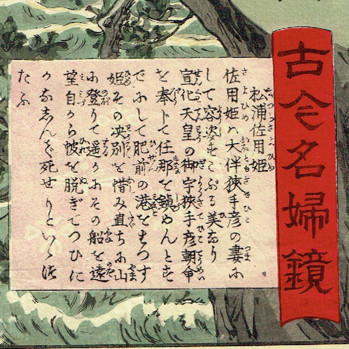 安達 吟光「古今名婦鏡 松浦左用姫」明治22年(1889)【浮世絵 安達 吟光「古今名婦鏡 松浦左用姫」明治22年(1889)【浮世絵
