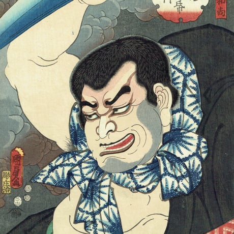 国貞二代 「八犬伝犬の草紙之内　蚊牛和尚」嘉永5年（1852）【浮世絵】