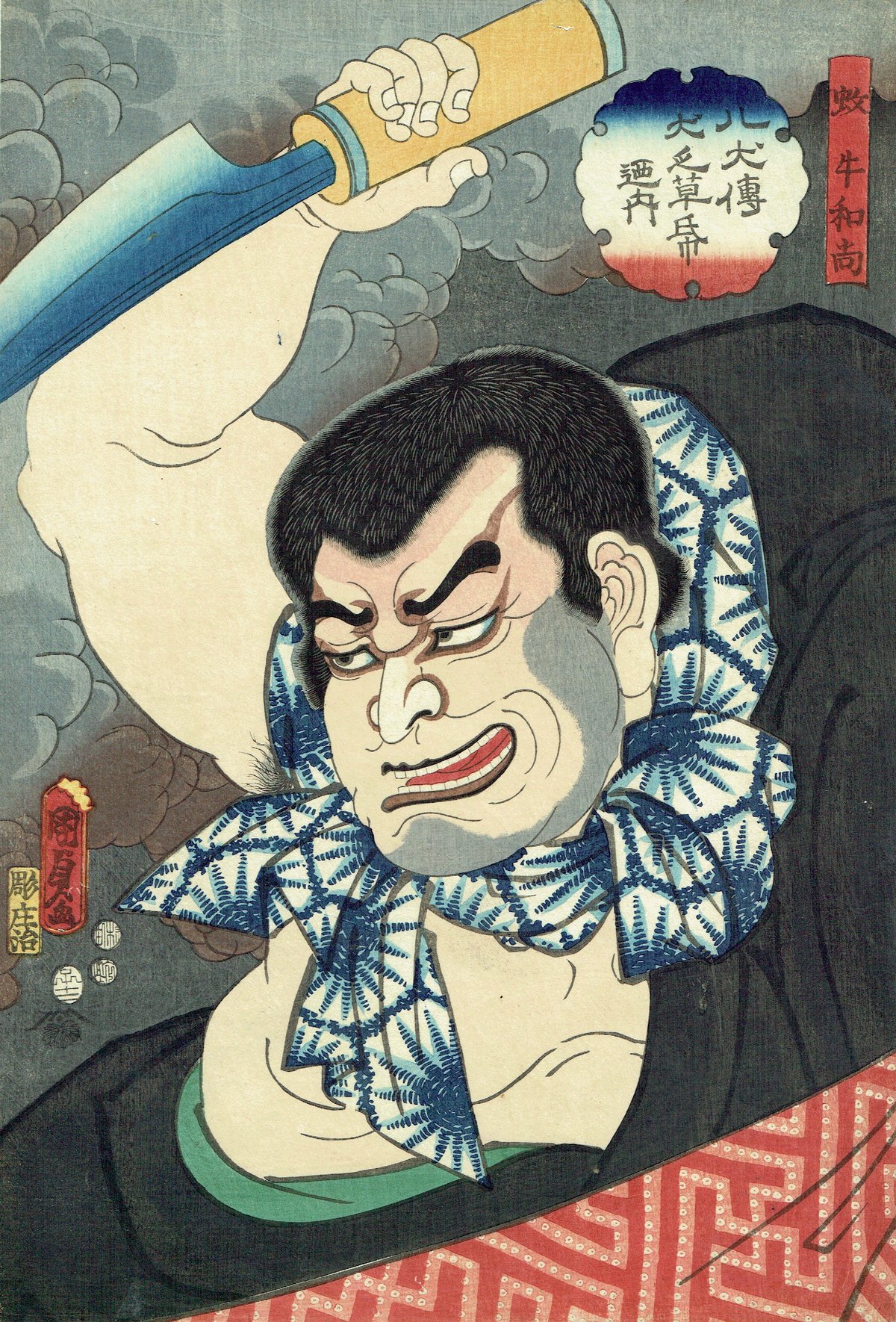 二代歌川国貞　浮世絵 「八犬伝犬の艸紙の内」「犬田小文吾悌須」Kunisada 国貞二代 「八犬伝犬の草紙之内 外山妙真」嘉永5年（1852）【浮世絵