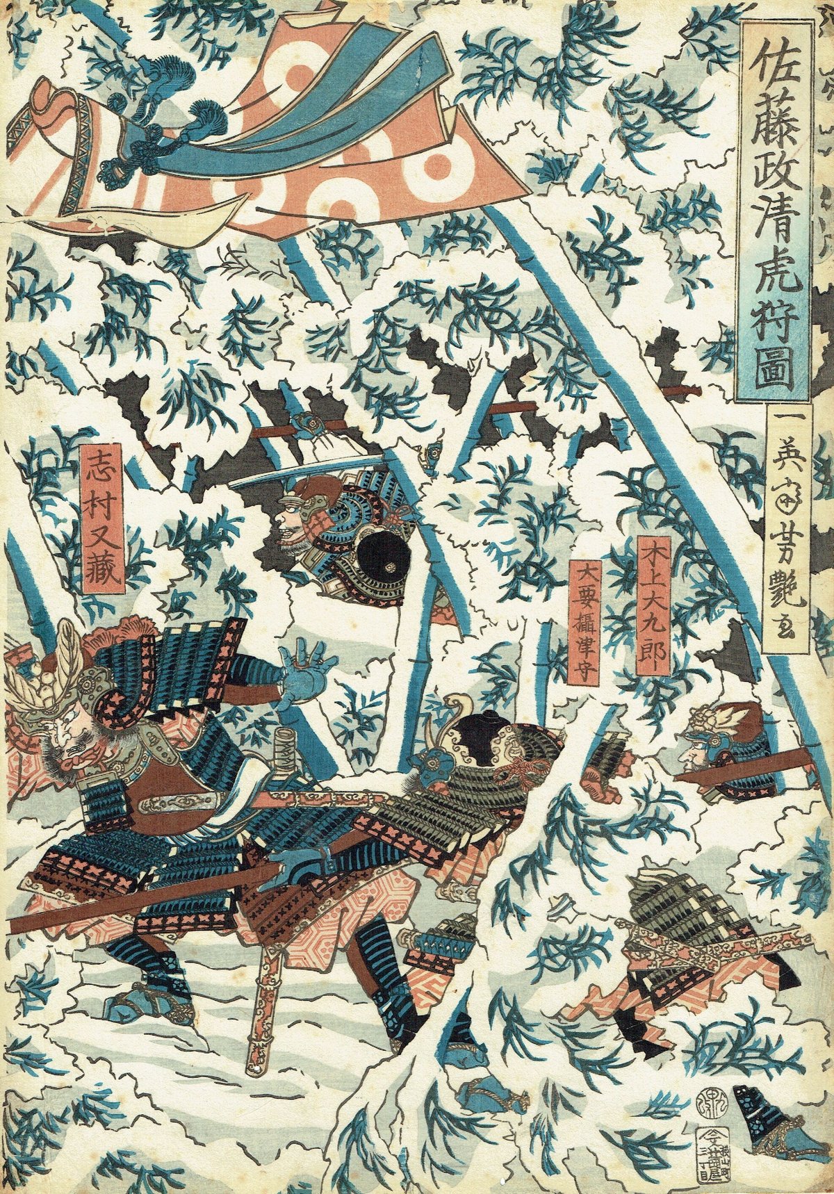 歌川芳艶 「佐藤政清虎狩圖」万延1年(1860)【浮世絵】 | 浮世絵