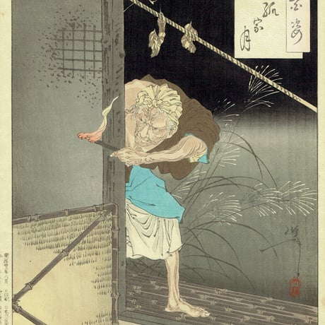 月岡芳年「月百姿 孤家月」明治23年（1890）【浮世絵】