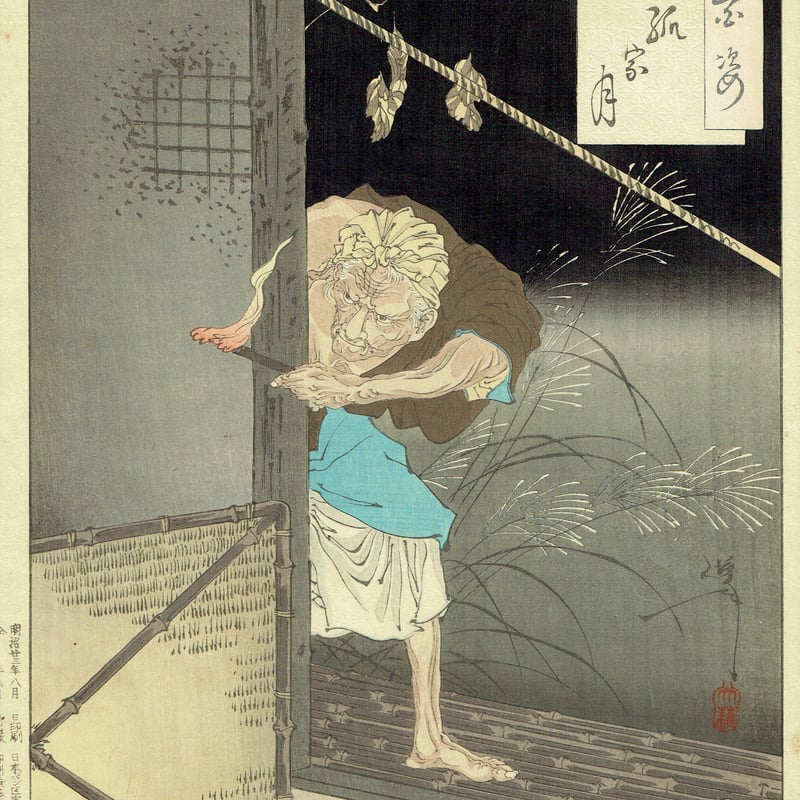 月岡芳年「月百姿 孤家月」明治23年（1890）【浮世絵】 | 浮世絵