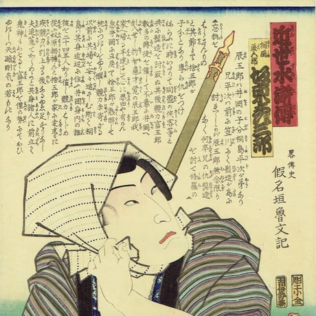 豊国三代「近世水滸伝 桐嶋辰五郎 坂東彦三郎」文久2年（1862）【浮世絵】