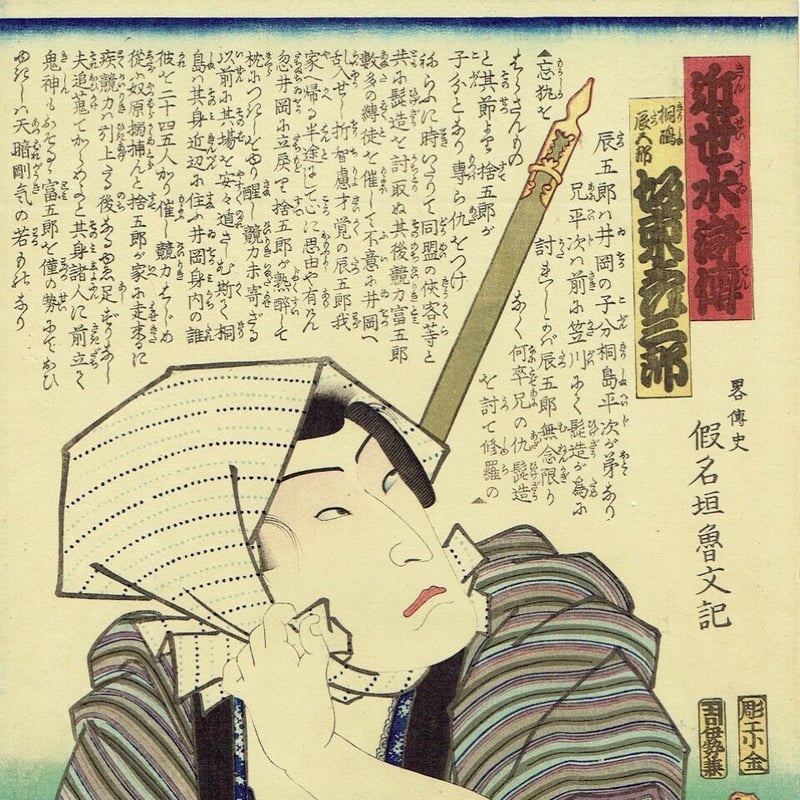 豊国三代「近世水滸伝 桐嶋辰五郎 坂東彦三郎」文久2年（1862）【浮世絵】 | 浮世絵販売・...