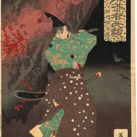 月岡芳年「芳年武者无類　仁田四郎忠常」明治19年【浮世絵】