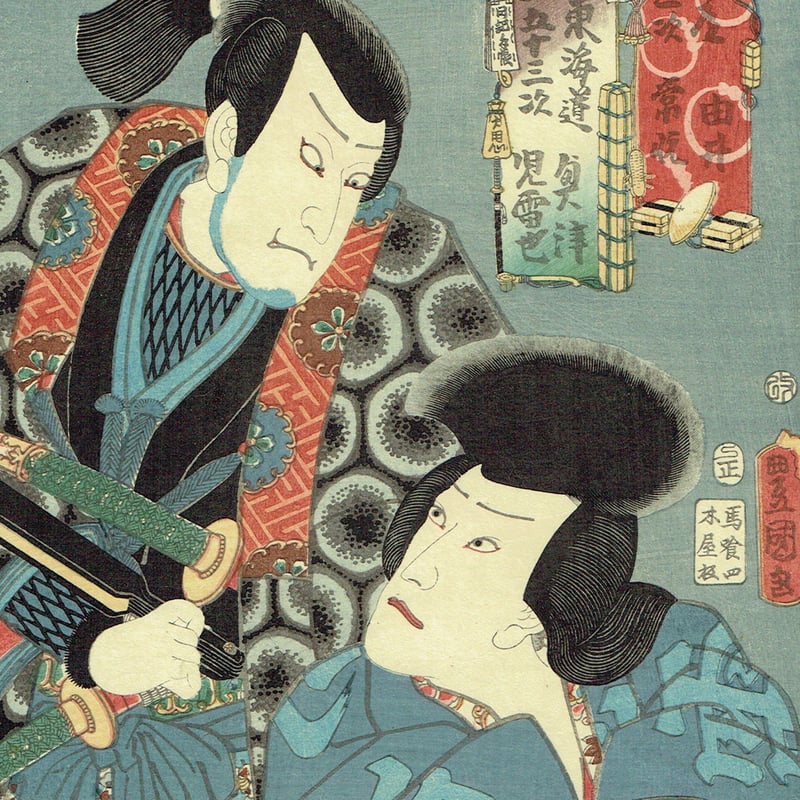 浮世絵、役者見立東海道大津、三代豊国画 浮世絵、役者見立東海道大津、三代豊国画