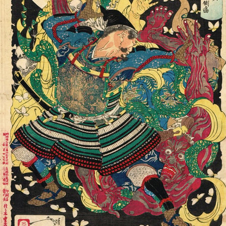 月岡芳年「新形三十六怪撰　蒲生貞秀臣土岐元貞甲州猪鼻山魔王投倒図」明治23年【浮世絵】