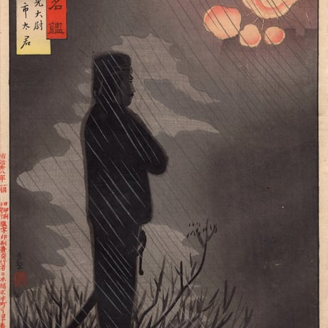 小林清親「陸海軍人高名鑑 可見大尉 市太君」明治28年【浮世絵】