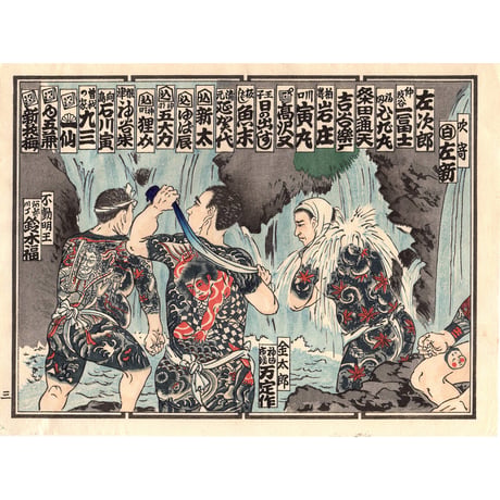 江戸彫勇会　納札「三」大正14年【木版画】