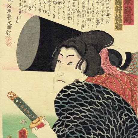 豊国三代「近世水滸伝 おんな幹助 岩井杜若」文久2年（1862）【浮世絵】