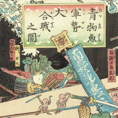 歌川広景「青物魚軍勢大合戦之図 」安政6（1859）【浮世絵】