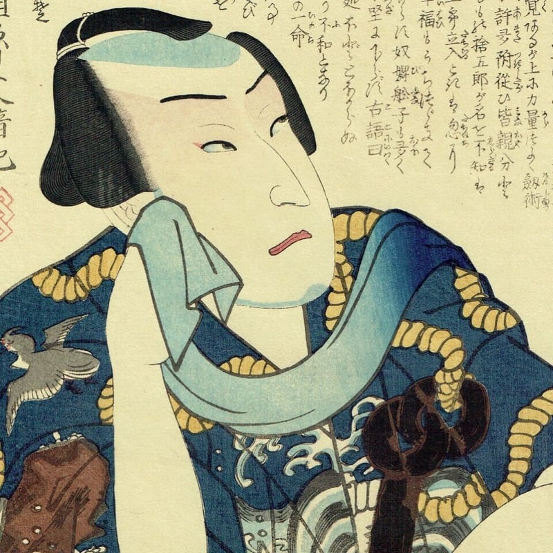 豊国三代「近世水滸伝 井岡の捨五郎 沢村訥升」文久2年（1862