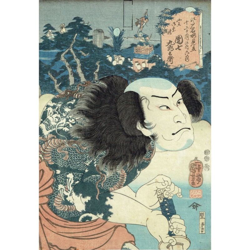 歌川国芳「江戸名所見立十二ヶ月の内 六月 山王御祭礼 団七九郎兵衛