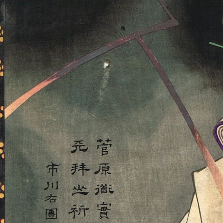 豊原国周「菅原道実郷  神霊菅原道実記」明治16年(1883)【浮世絵】
