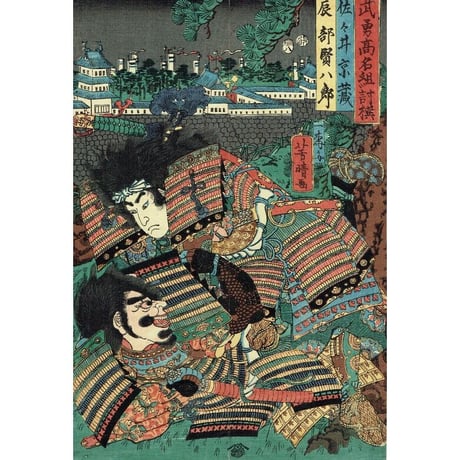 歌川芳晴 「武勇高名組討撰 佐々井京蔵 辰部賢八郎」【浮世絵】