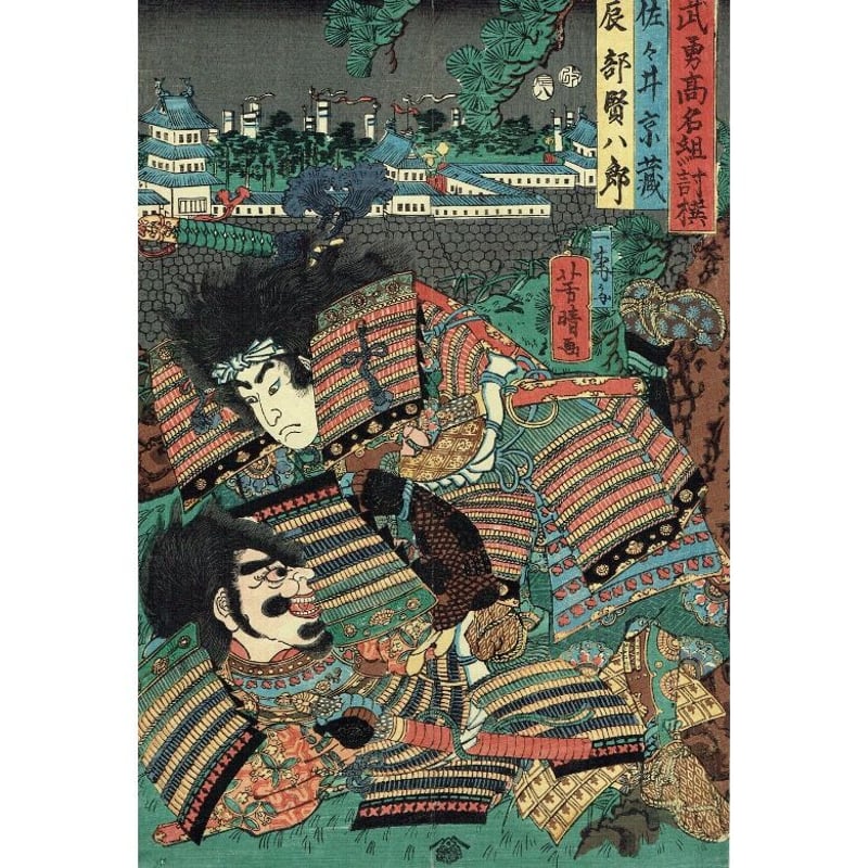 歌川芳晴 「武勇高名組討撰 佐々井京蔵 辰部賢八郎」【浮世絵 歌川芳晴 「武勇高名組討撰 佐々井京蔵 辰部賢八郎」【浮世絵
