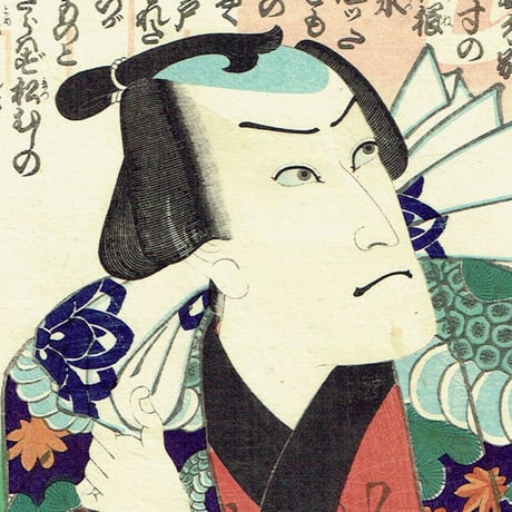 豊原国周「俳優見立遊侠十個揃 蜈蚣の金三 市川九蔵」慶応1年(1865)【浮世絵】