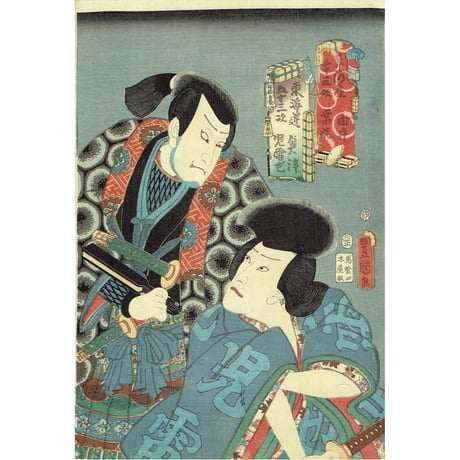 豊国三代「東海道五十三次の内  由井/常悦 奥津/児雷也」安政6年【浮世絵】