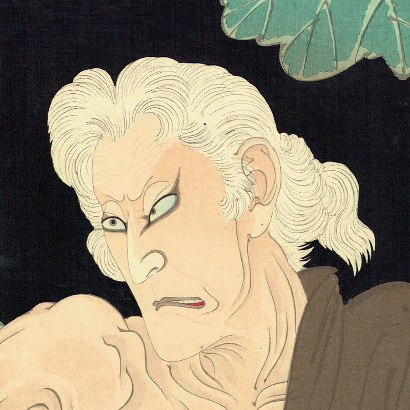 月岡芳年「五代目尾上菊五郎 一つ家の老婆」明治23年【浮世絵