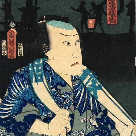豊原国周「朝帰雁の五人連　河原崎権十郎」文久3年【浮世絵】