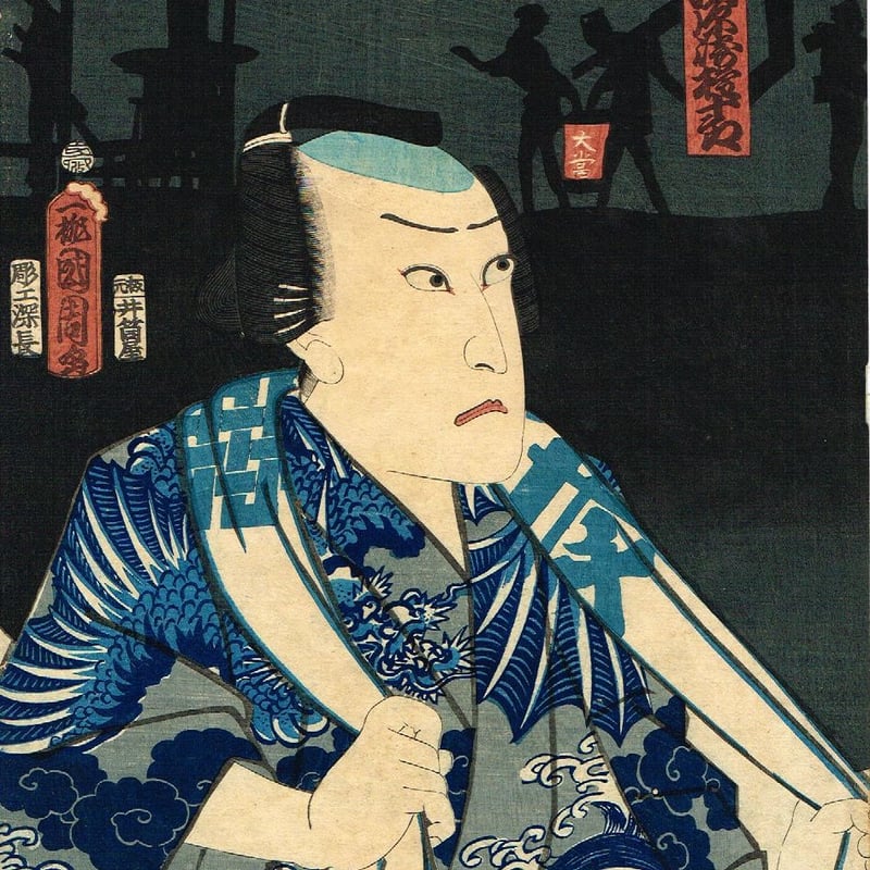 豊原国周「朝帰雁の五人連 河原崎権十郎」文久3年【浮世絵】 | 浮世絵