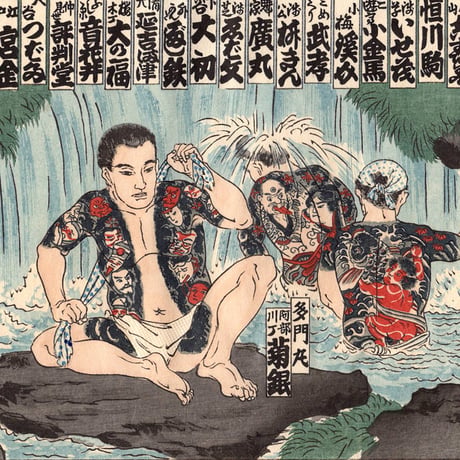 江戸彫勇会　納札「五」大正14年【木版画】