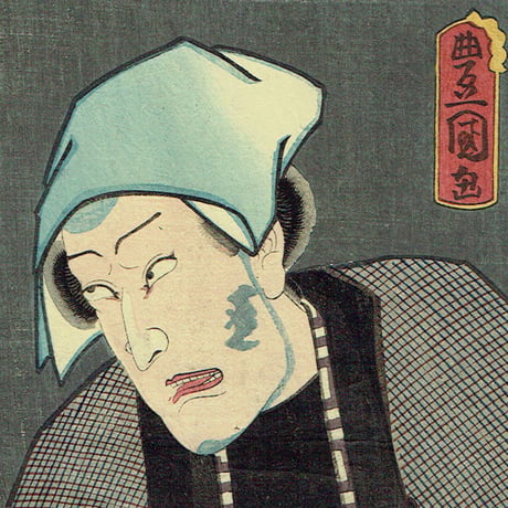 豊国三代「きられ与三 こうもり安」万延元年【浮世絵】