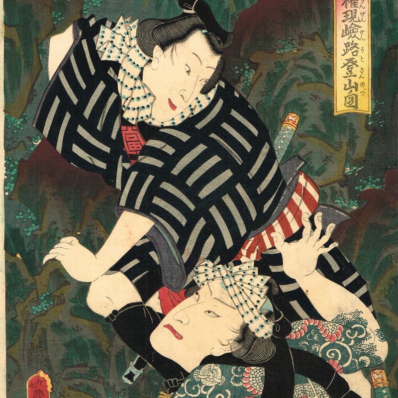 豊国三代「石尊大権現嶮路登山口」万延1年【浮世絵】 | 浮世絵