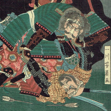歌川芳員「武勇組討尽 志村政蔵勝豊 根来小水茶」文久2年【浮世絵】